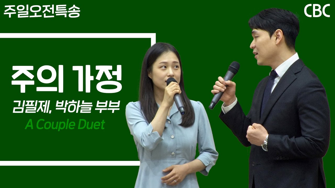 특송 - 주의 가정 | 김필제, 박하늘 부부 | 사랑침례교회 찬양 | 2024. 5. 12