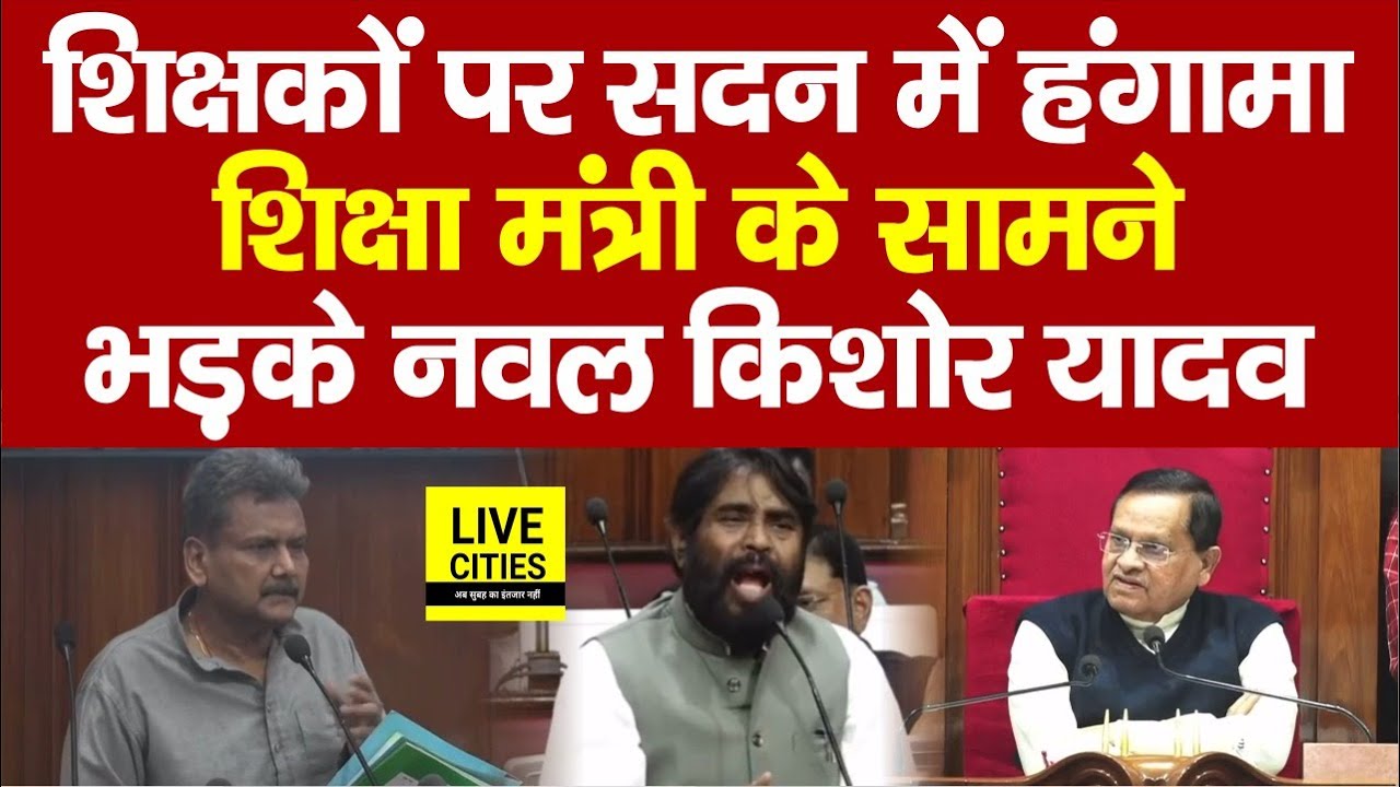 Bihar Vidhan Parishad : Bihar Teachers के मुद्दे पर MLC Nawal Kishor Yadav भड़के, नहीं मानेंगे...