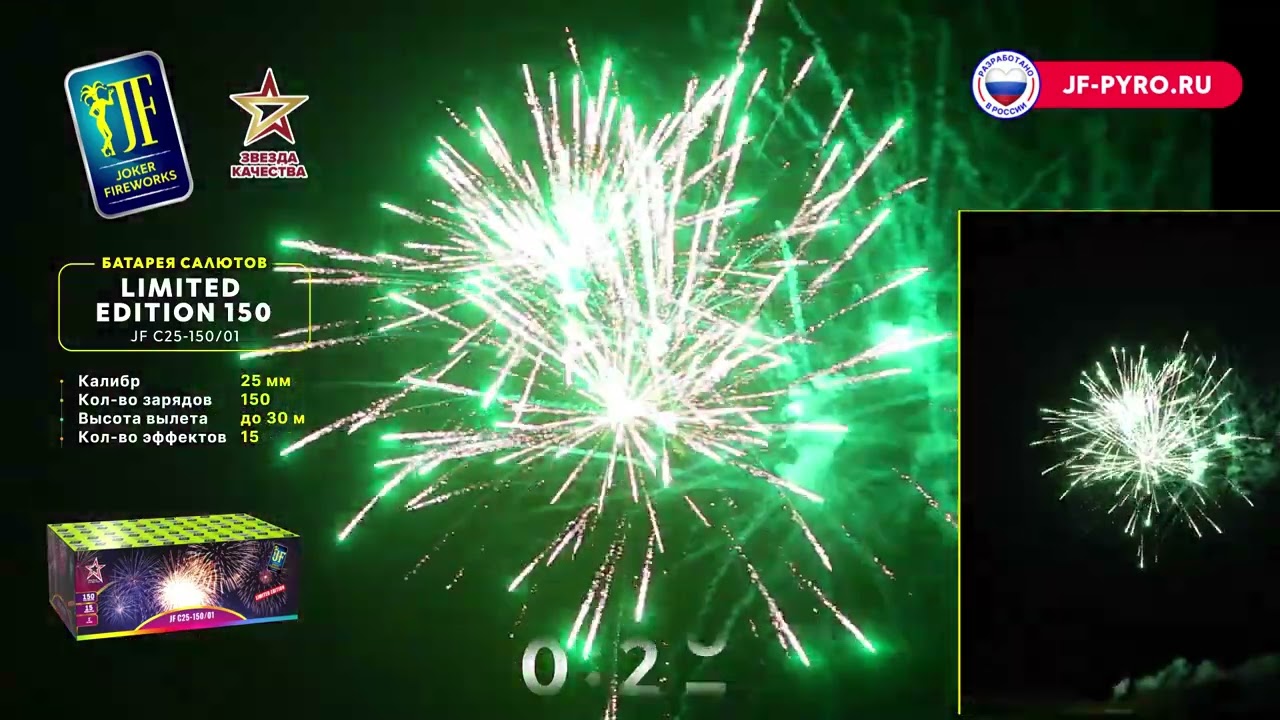 Салютная установка JF C25-150/01 