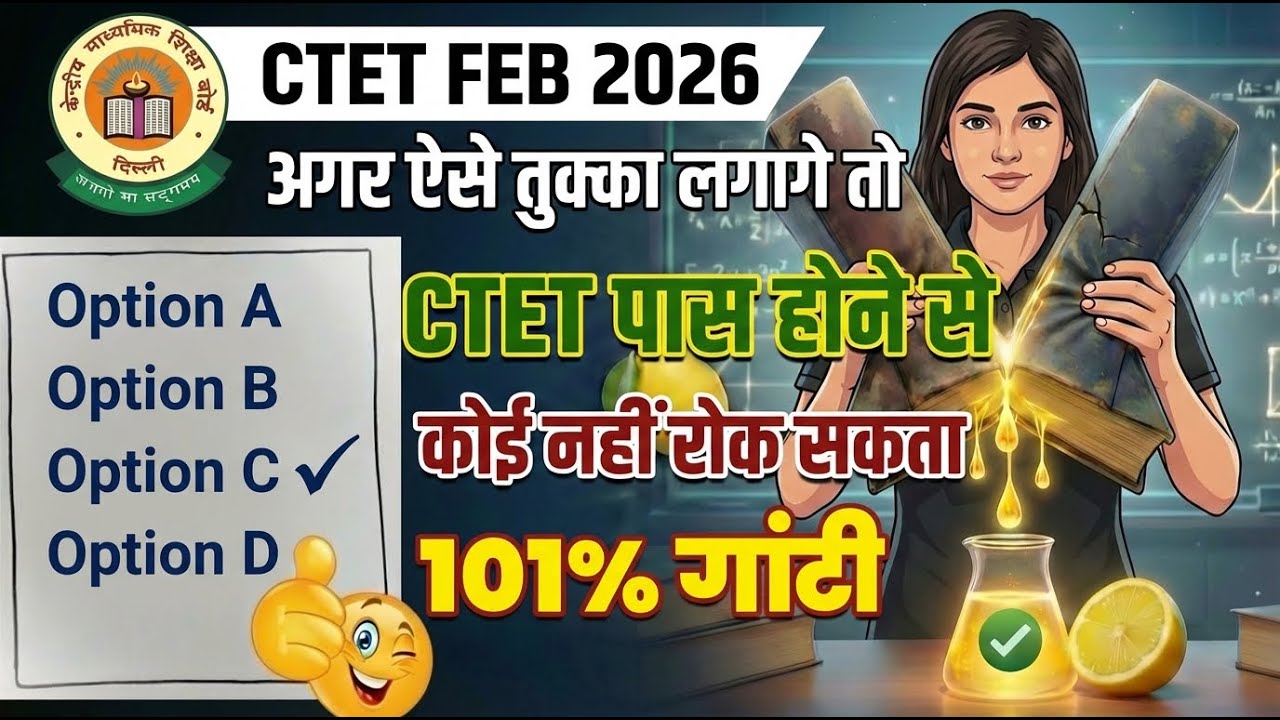 अगर ऐसे तुक्का लगाओगे तो CTET पास होने से कोई नहीं रोक सकता 101% गारंटी 🔥| CTET Exam Tips & Trick