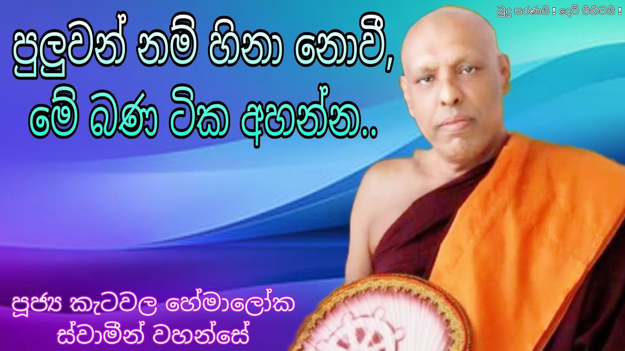 පුලුවන් නම් හිනා නොවී මේ බණ ටික අහන්න.. Ketawala Hemaloka Thero Bana කැටවල හේමාලෝක හිමි #viralvideo