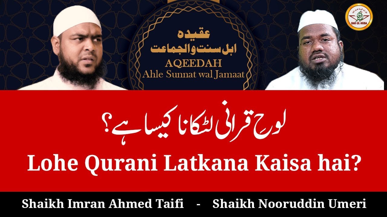 86) Lohe Qurani Latkana Kaisa hai? || Aqeedah Ahle Sunnat wal Jamaat - Ulema se Rubaru