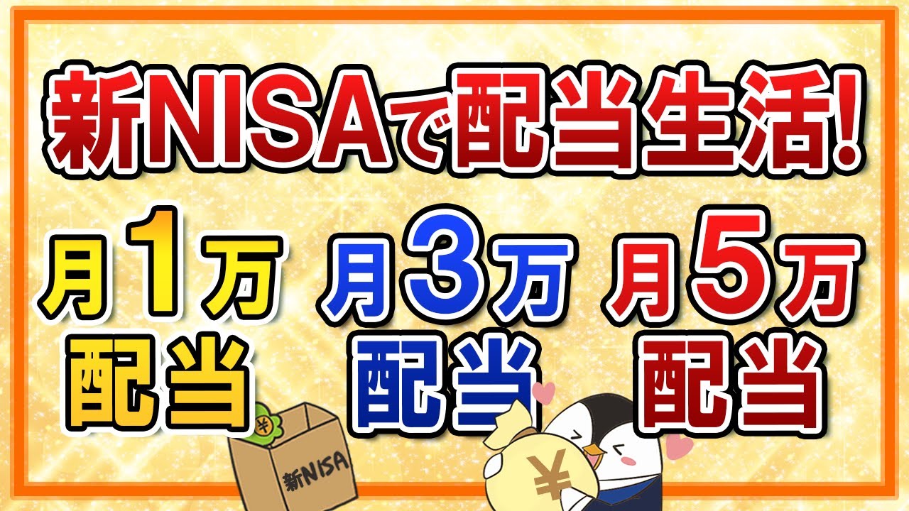【保存版】新NISAで月1万・3万・5万の配当生活を実現する投資戦略！