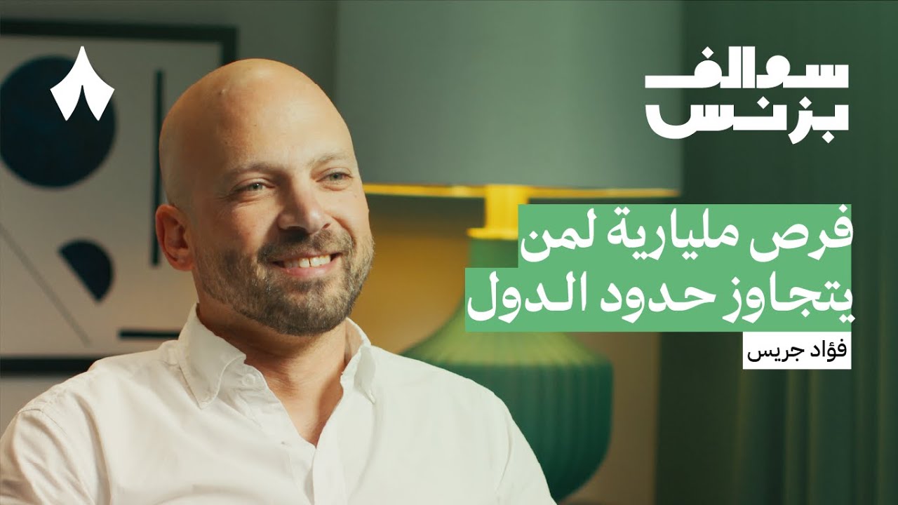 كيف نجعل مراكز الاتصال أذكى | بودكاست سوالف بزنس