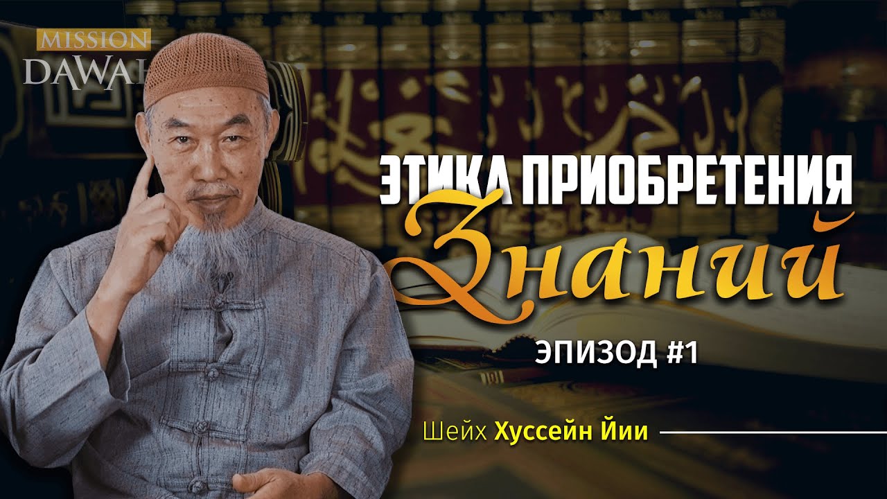 ЭТИКА ПРИОБРЕТЕНИЯ ЗНАНИЙ #1 - Правильное Намерение | Шейх Хуссейн Йии