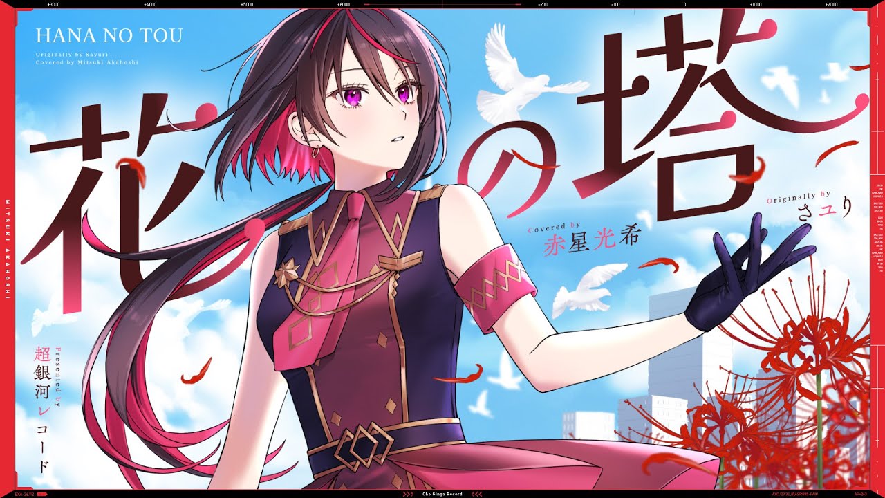 花の塔 - さユり // covered by 赤星光希（CV:渡邊里紗）