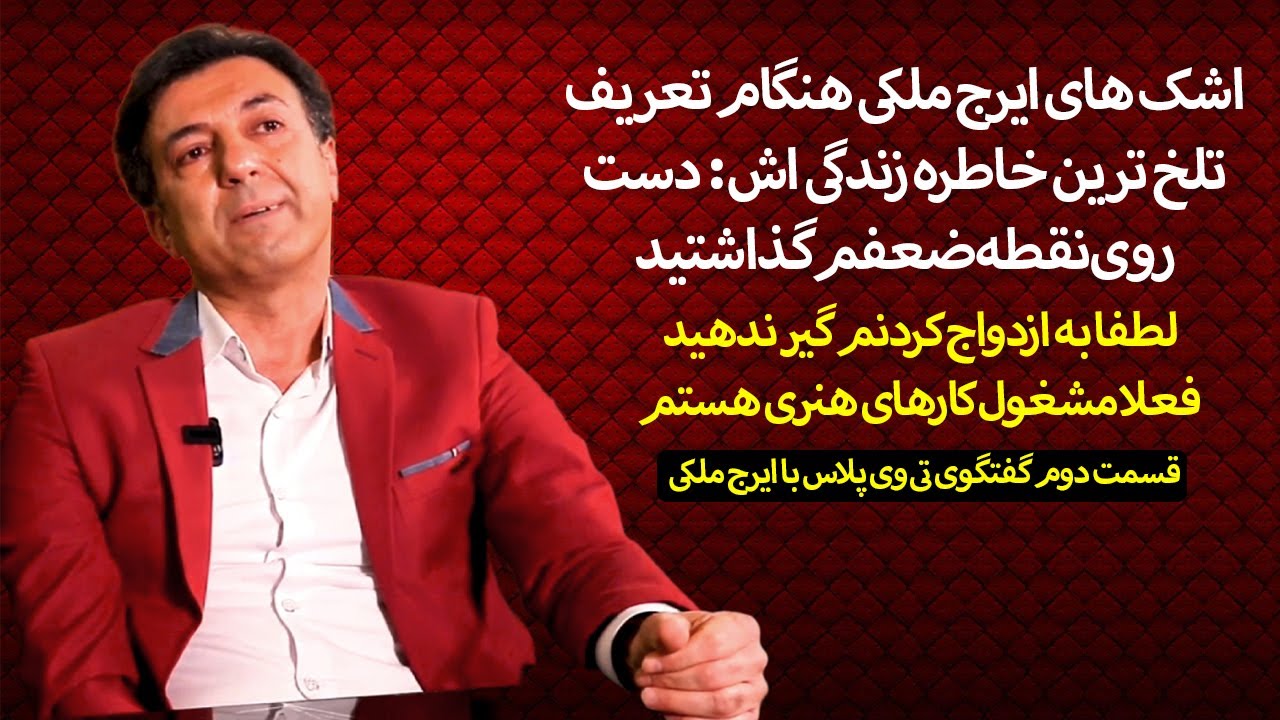 اشک های ایرج ملکی هنگام تعریف تلخ ترین خاطره زندگی اش: دست روی نقطه ضعفم گذاشتید