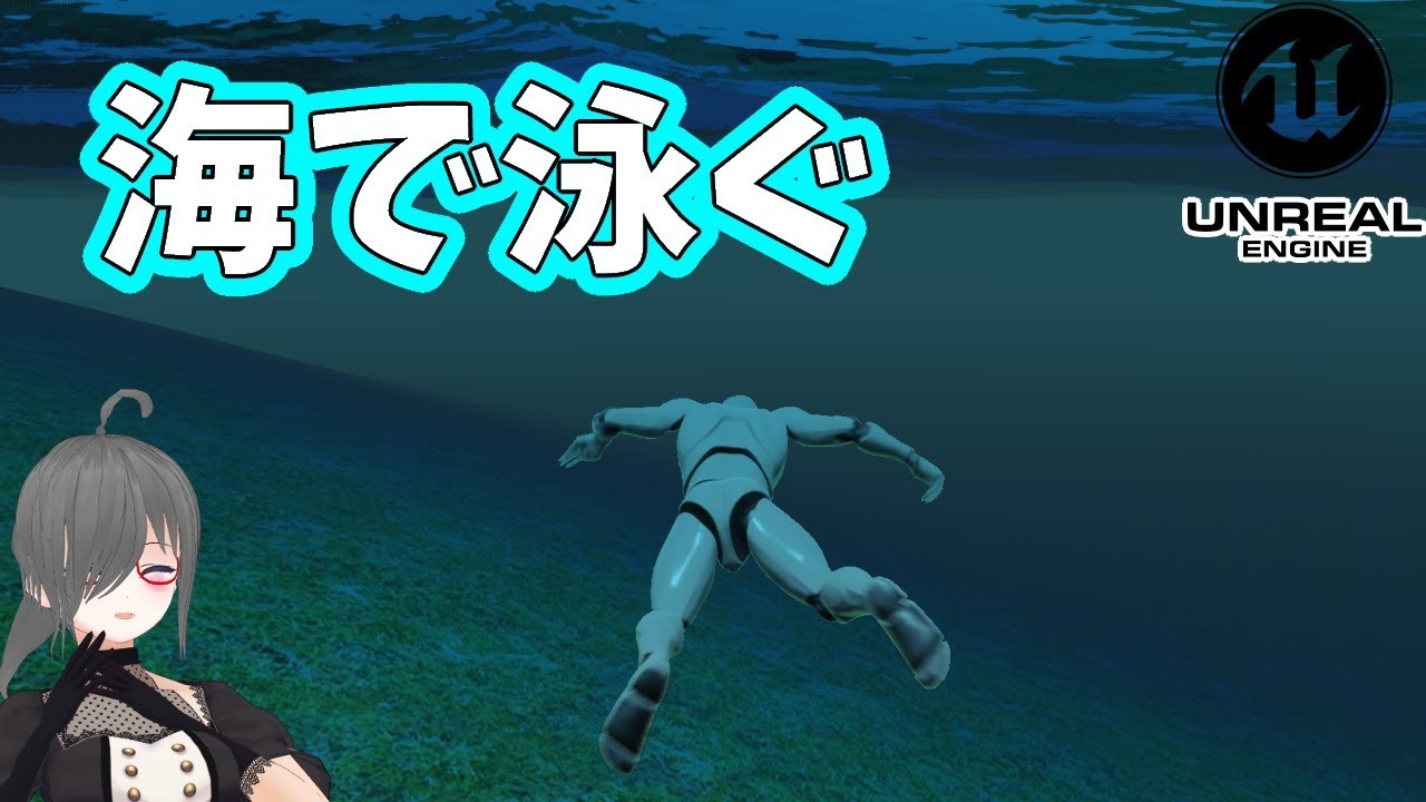 【UE4/UE5ゲーム制作講座】海で泳ぐ