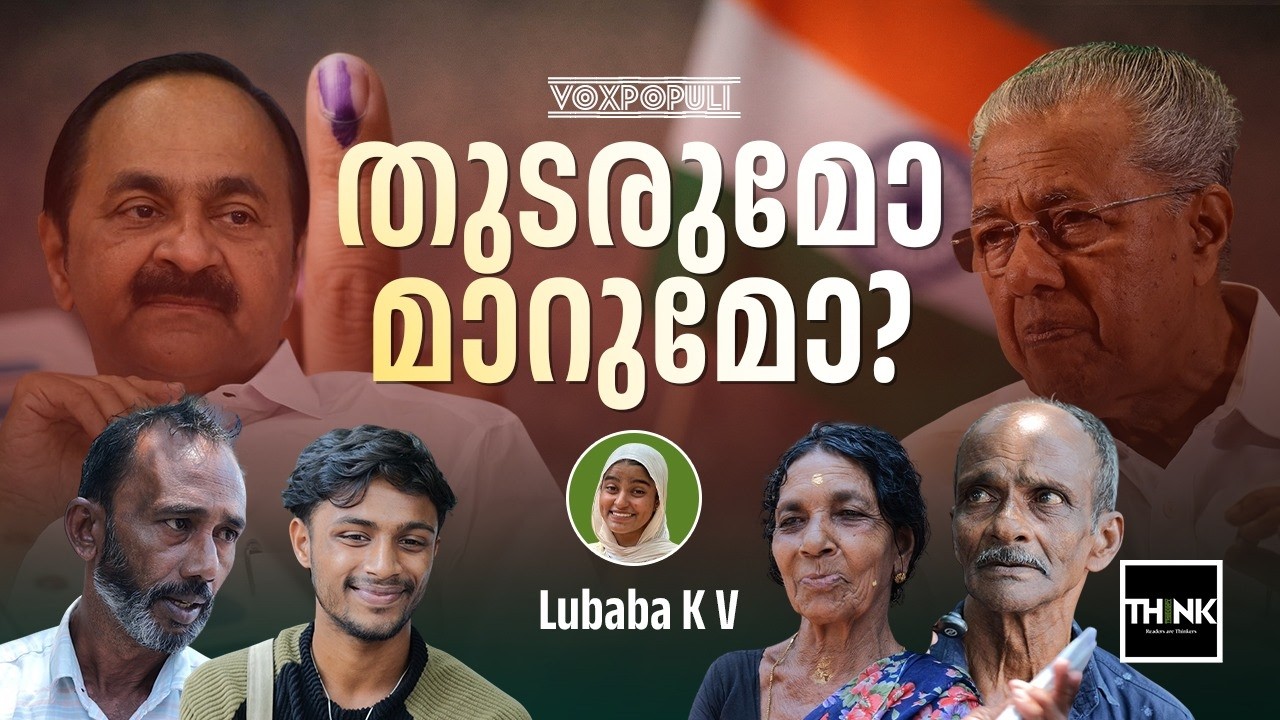 തുടരുമോ മാറുമോ? | Kerala Assembly Elections 2026 | LDF | UDF | BJP | Vox Populi