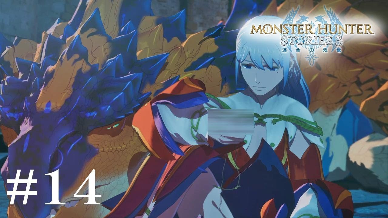 想いを胸に　【MONSTER HUNTER STORIES 3 運命の双竜】　※概要欄チェック！　ネタバレあり！　#14