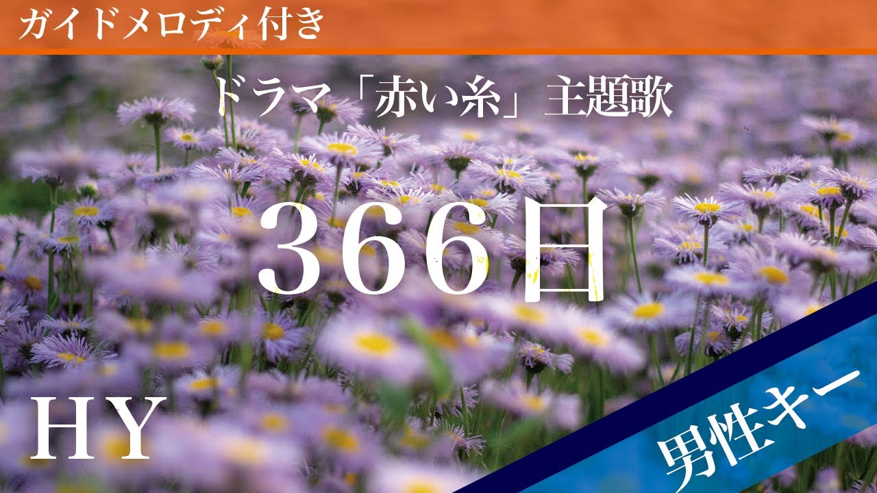 【男性キー(-7)】366日 / HY【ピアノカラオケ・ガイドメロディ付】ドラマ「赤い糸」主題歌