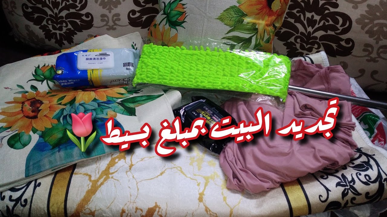 مشتريات التجديد قبل العيد 🎉 بمبلغ بسيط هغير شكل البيت 💯