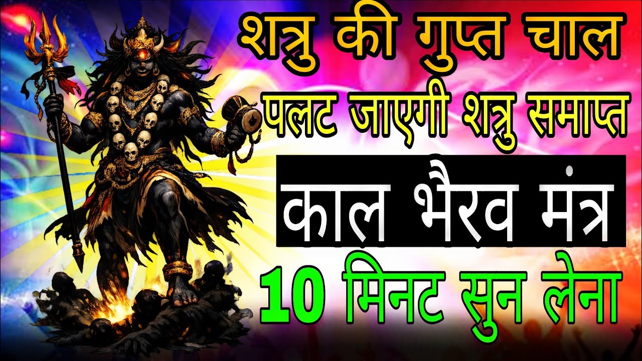 शत्रुओं की गुप्त नीति उन्हीं को ध्वस्त कर देगी सिद्ध काल भैरव मंत्र सुन लेना | #shatrunashakmantra 