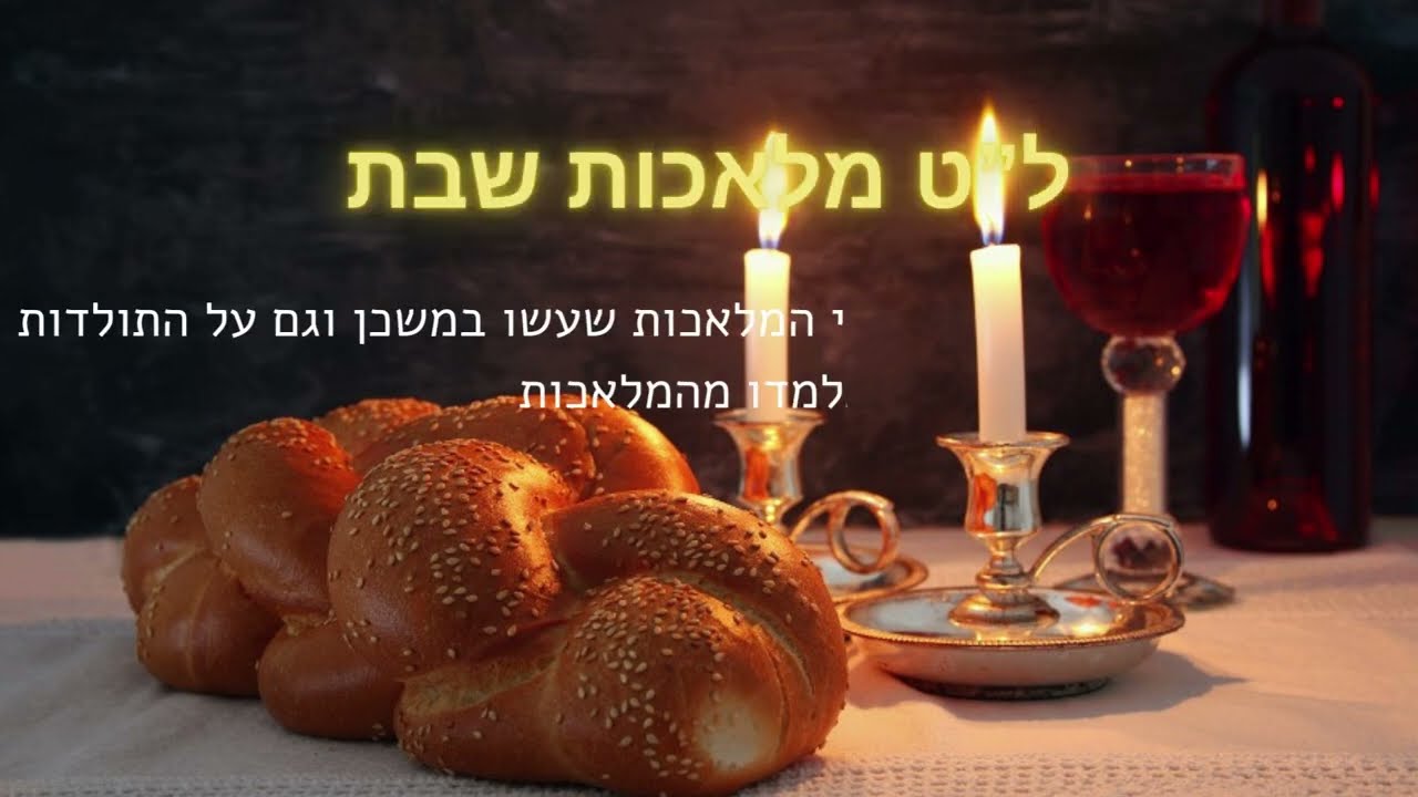 עם מה צבעו את יריעות המשכן - מלאכות שבת חלק א'