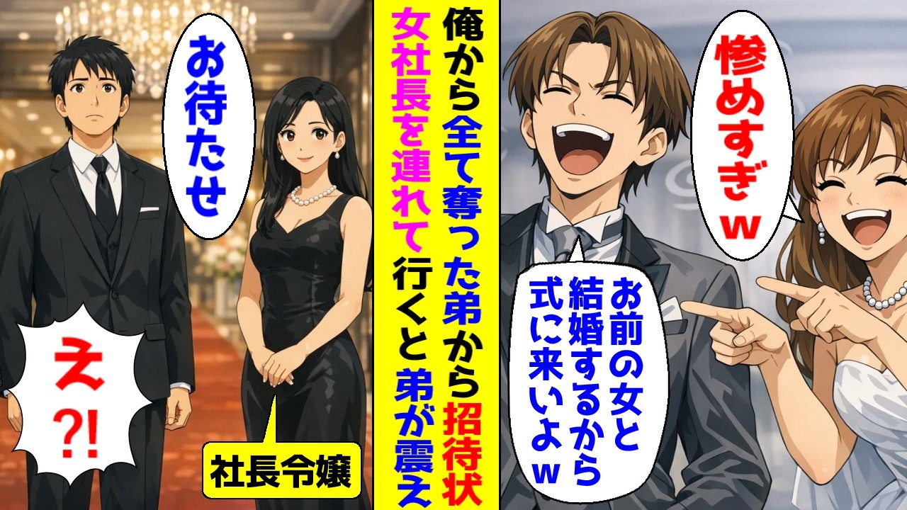 【アニメ】弟に全て奪われ結婚式に呼ばれた俺、女社長に相談すると【漫画】
