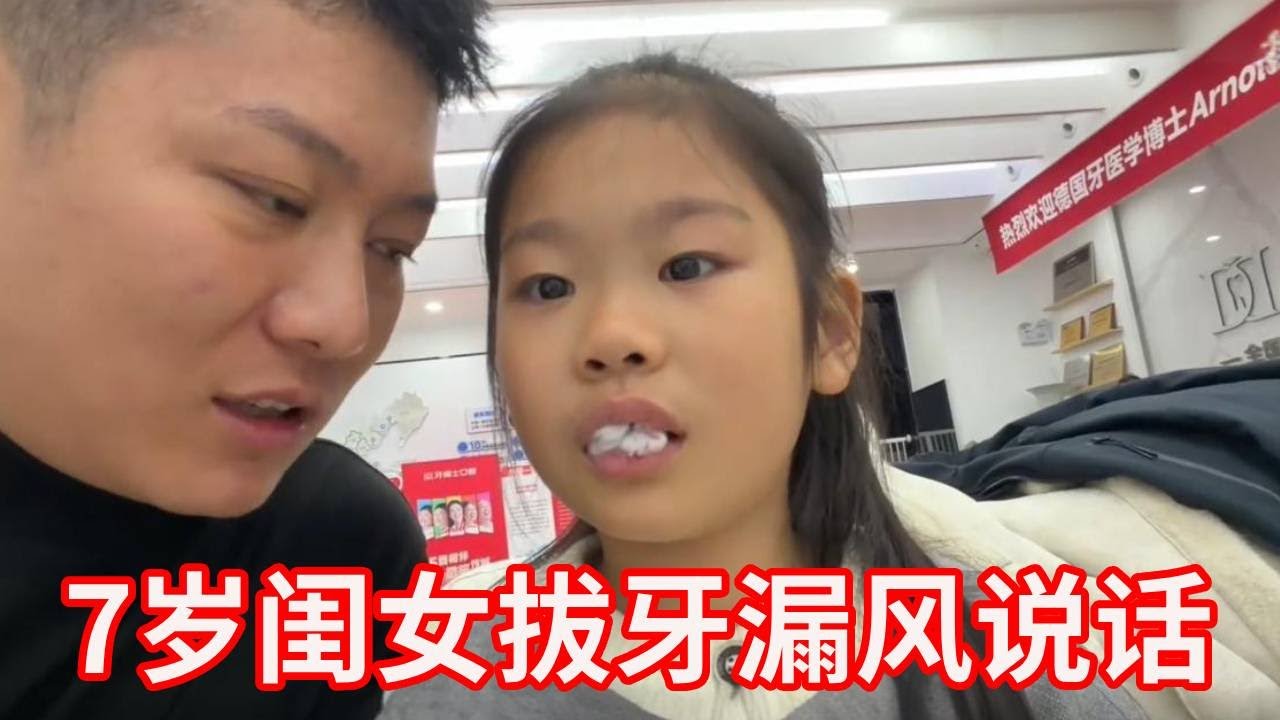 7岁闺女要掉牙，直接拔两颗门牙，漏风发言承包全家笑点！【广东姑娘在北方】