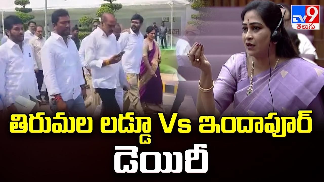 తిరుమల లడ్డూ Vs ఇందాపూర్ డెయిరీ | Tirumala Laddu Issue | AP Politics - TV9