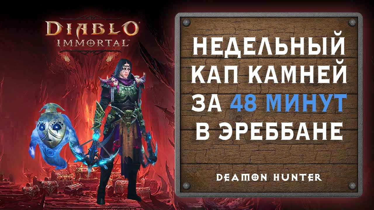 Diablo Immortal - недельный кап самоцветов за 48 минут в Эреббане