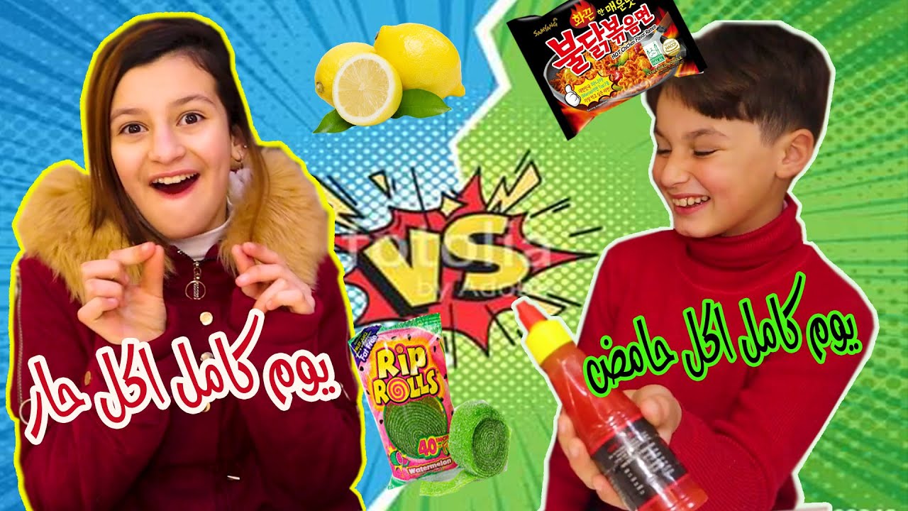 يوم كامل أكل حار🔥 ضد يوم كامل أكل حامض 🍋 | كل واحد اختار و حضر وجبات التاني ! تتوقعو نجحنا؟؟