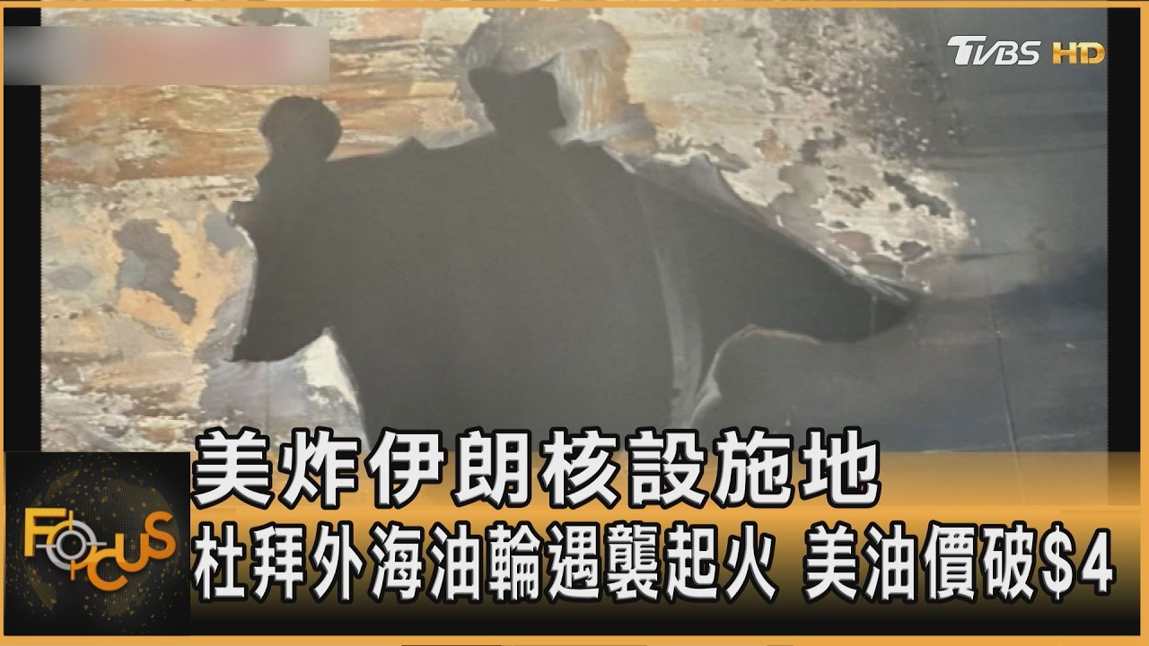 美炸伊朗核設施地　杜拜外海油輪遇襲起火 美油價破$4｜方念華｜FOCUS全球新聞20260331 @TVBSNEWS01