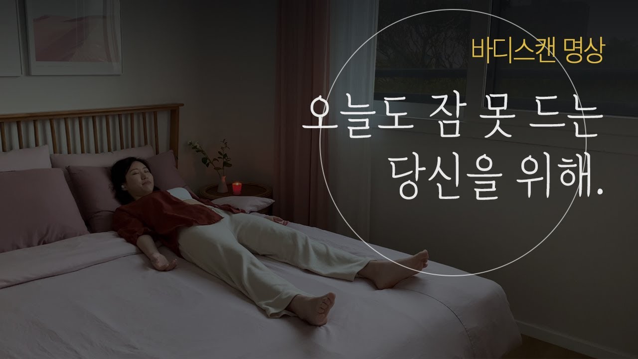 숙면하는 방법 💤 10분안에 꿀잠자는 바디스캔 명상 | 수면 명상 가이드 ・ 불면증 해소