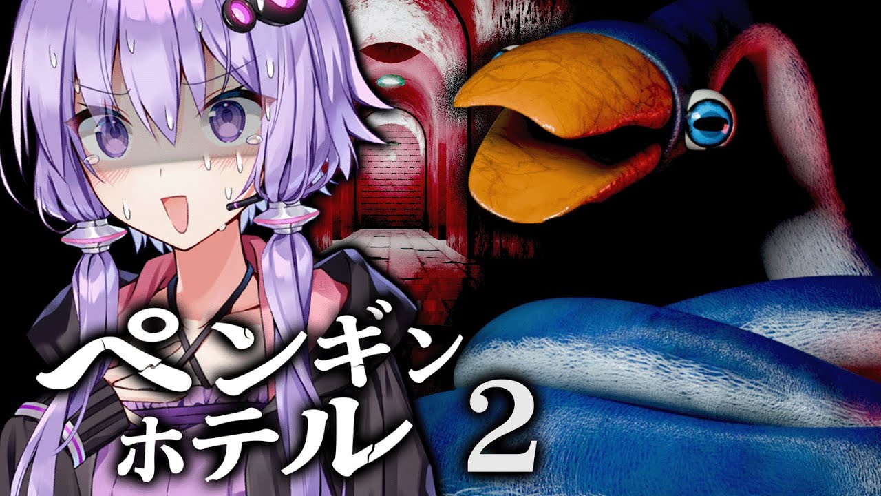 恐怖のスネークペンギンが襲い来るホラーゲーム『ペンギンホテル2』_前編【VOICEROID実況/結月ゆかり・紲星あかり】
