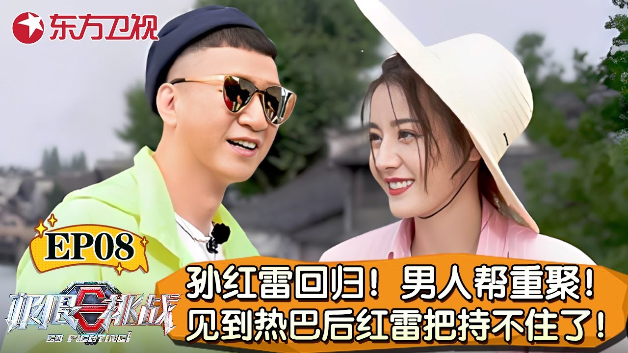 极挑史上最温暖的一集！孙红雷、黄磊回归极挑！男人帮重聚,孙红雷首次见迪丽热巴就“把持不住”了！【极限挑战第五季】