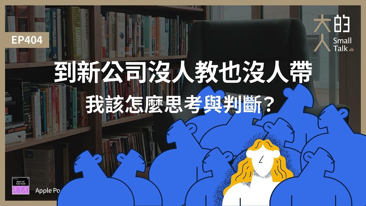 EP404 到新公司沒人教也沒人帶，我該怎麼思考與判斷？｜大人的Small Talk