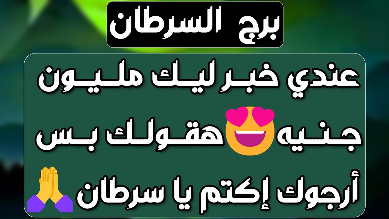 برج السرطان ♋️ مال غير متوقع يدهشك 💰حب ينعش قلبك ❤️ ظهور شخص مميز👀رجوع للمنفصلين ولكن احذر 💔أزمة ثقة