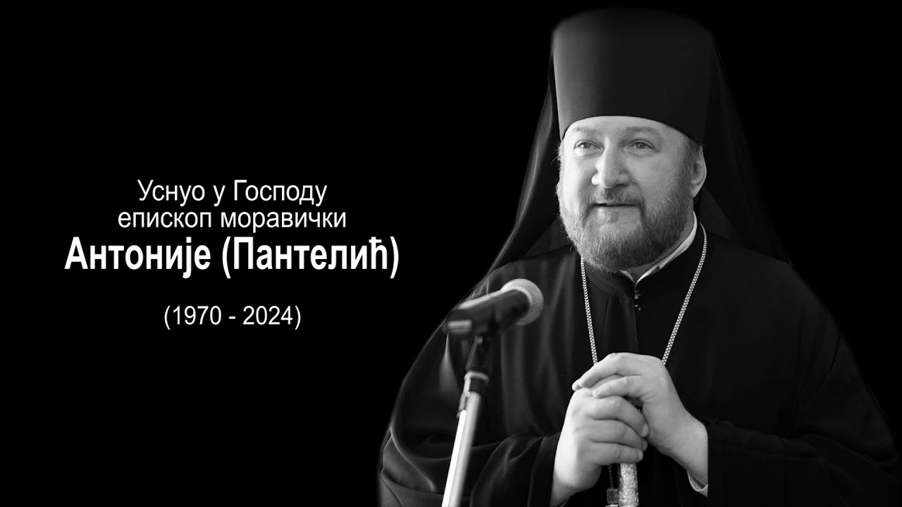 Уснуо у Господу епископ моравички Антоније