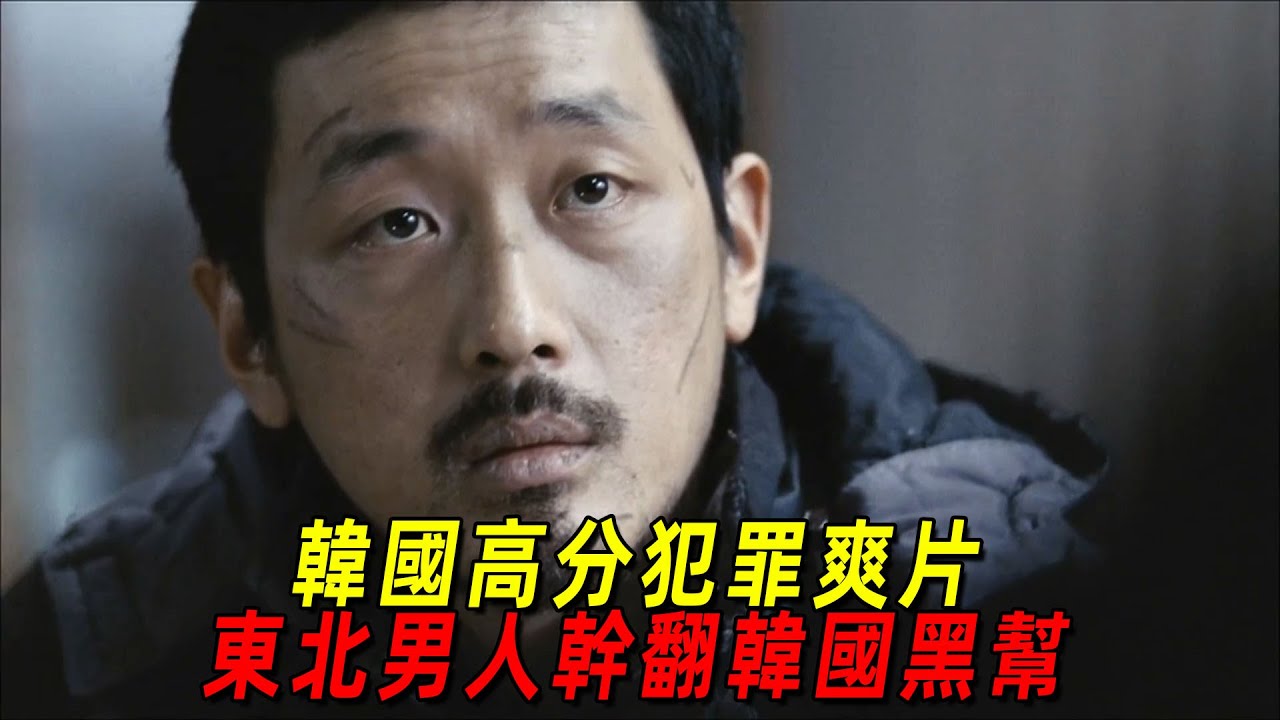 韓國高分犯罪爽片！東北男人爲找妻子幹翻整個韓國黑幫！全程高能！一口氣看完《黃海》