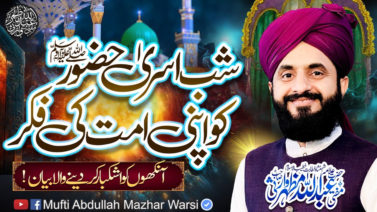 Shab e Asraa - Huzoor ﷺ Ko Apni Ummat Ki Fikar - Shab e Mairaj 2024 - Mufti Abdullah Mazhar Warsi