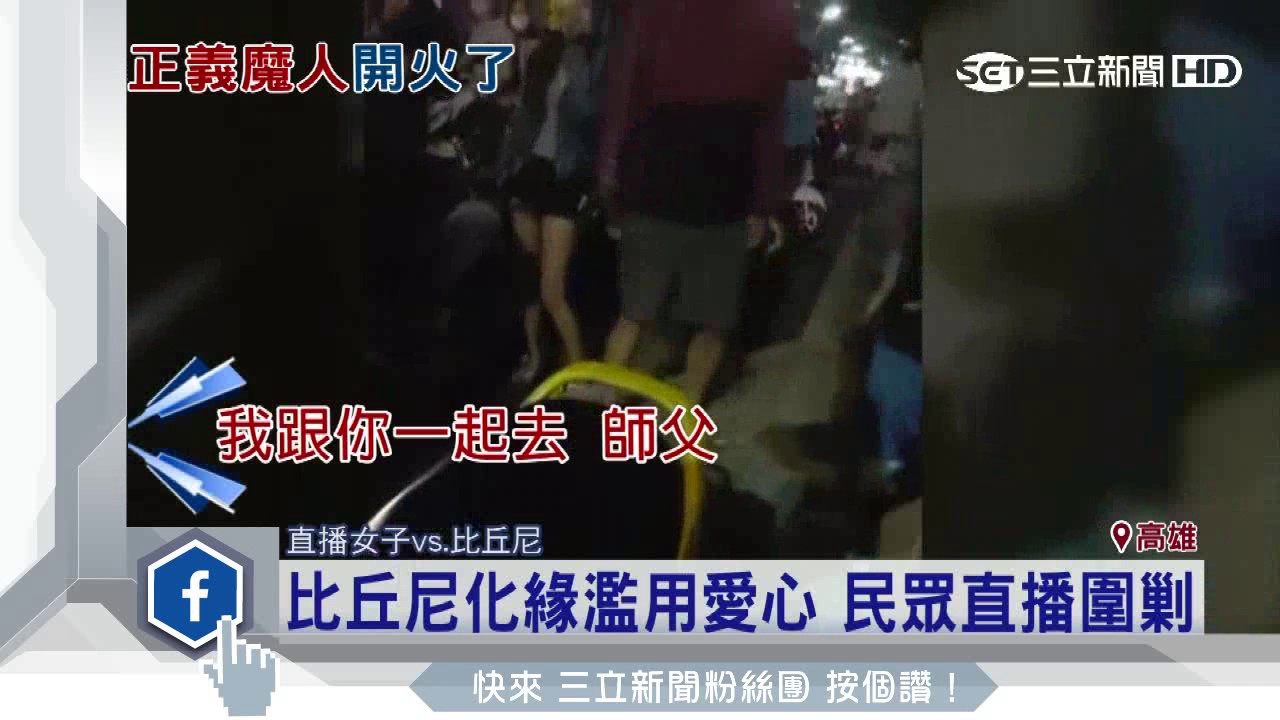 比丘尼化緣濫用愛心　民眾直播圍剿│三立新聞台