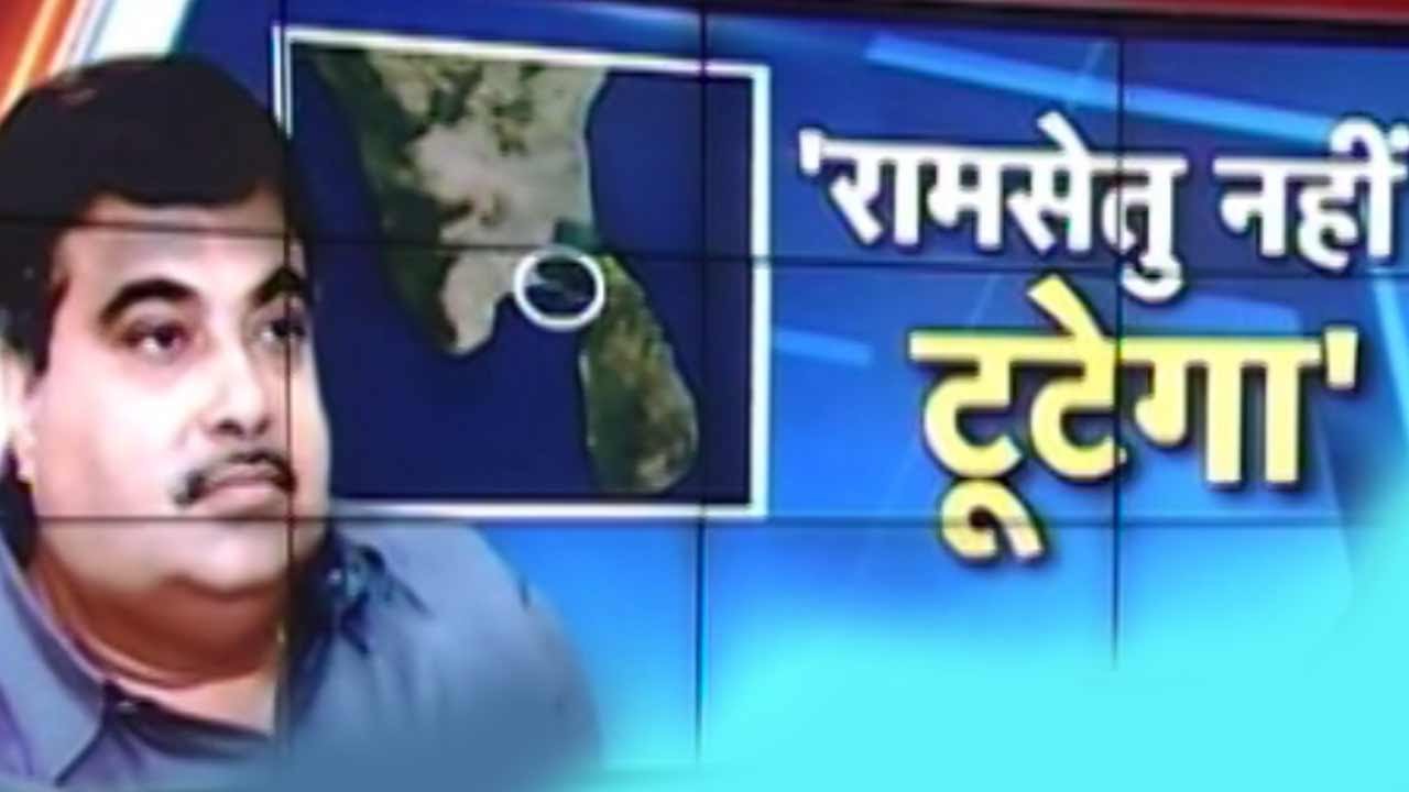 Modi Government will not break Ram Sethu: Nitin Gadkari