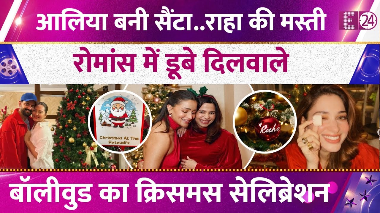 Alia Bhatt के मायके में 'क्रिसमस' का जश्न,Raha पर लुटाया प्यार,बॉलीवुड सितारों ने यूं मनाया क्रिसमस।
