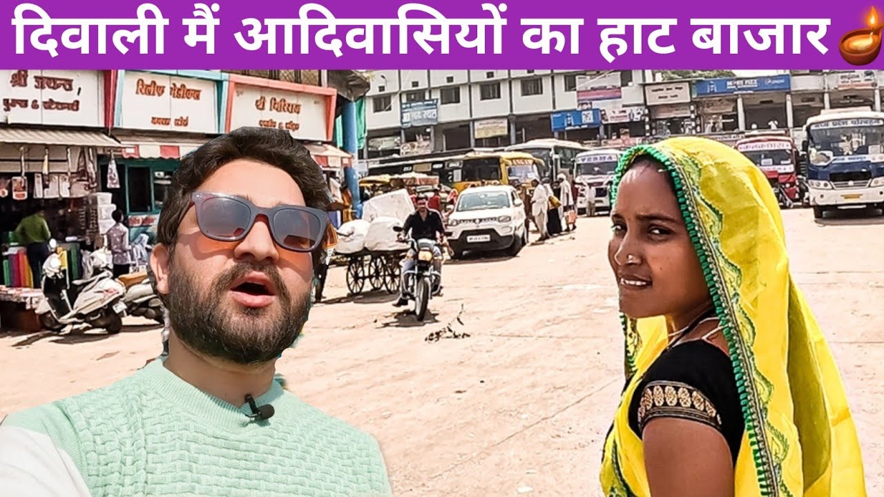 भारत के सबसे गरीब जिले मैं दिवाली का हाट बाजार ।। अलिराजपुर का हाट बाजार ।। आदिवासियों का हाट बाजार