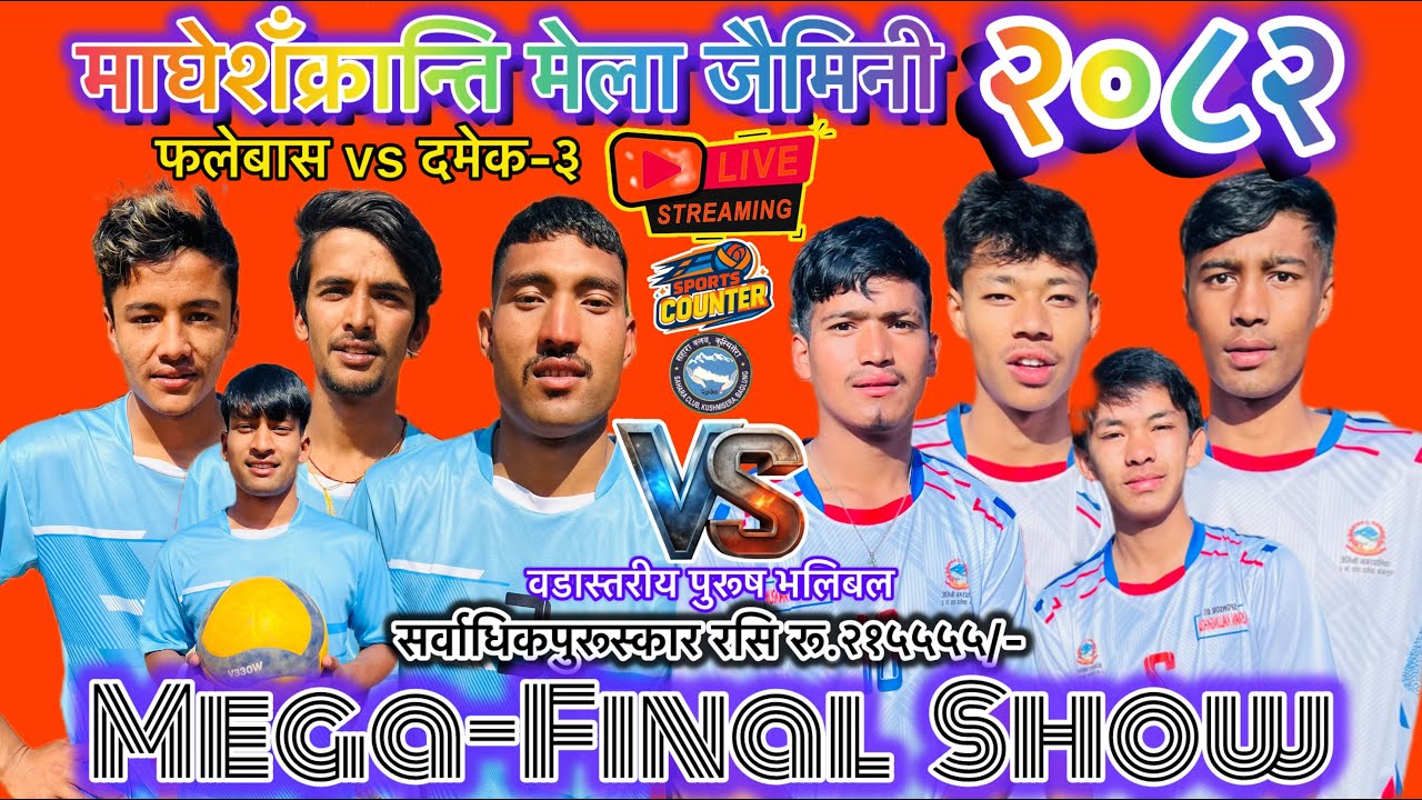 देविस्थान फलेबास vs दमेक-३ फाईनल भलिबल लाईभ,साहरा क्लब खेलकुद महोत्शव २०८२ जैमिनी-१ कुश्मिशेरा॥