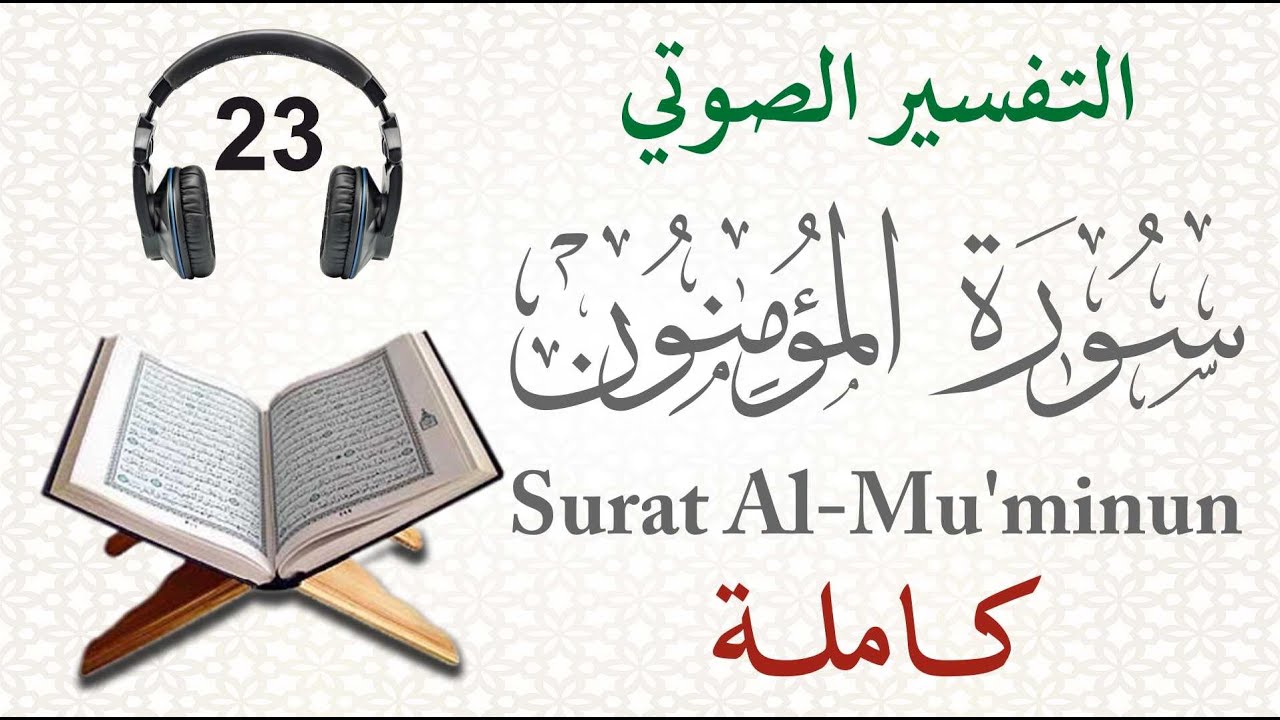 سورة المؤمنون كاملة مع التفسير الصوتي