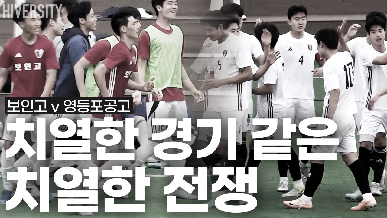 치열했던 한 골 승부의 죽음의 서울 리그 (보인고 v 영등포공고)