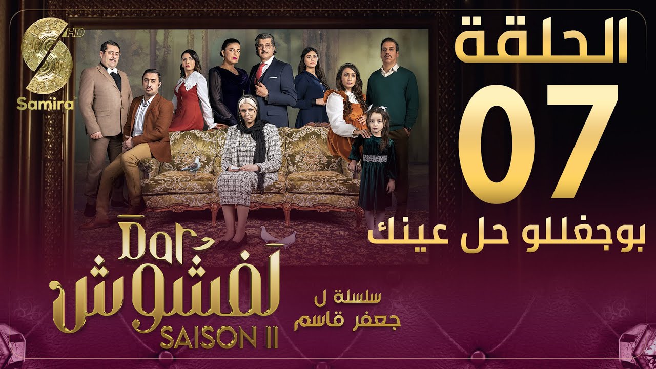 Dar Lefchouch | دار لفشوش - الحلقة السابعة | Saison 02 | Episode 07