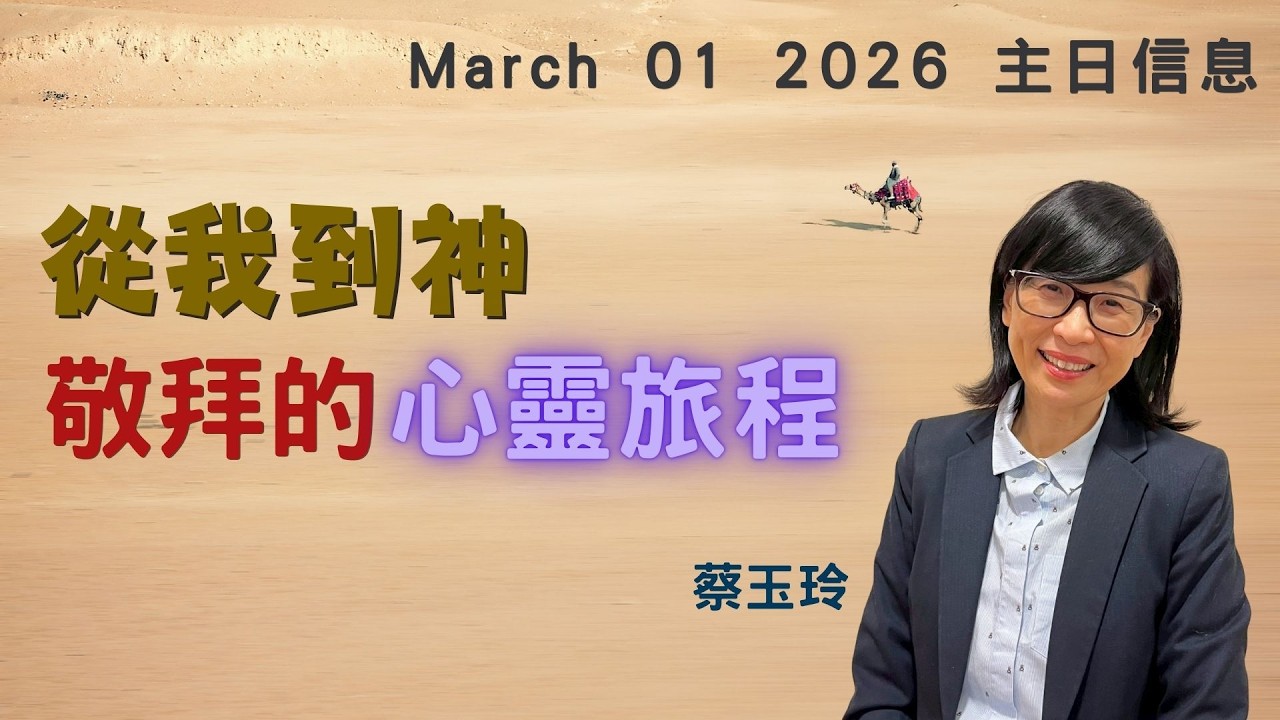 「台北基督徒南京東路禮拜堂」03/01 主日敬拜 第三堂