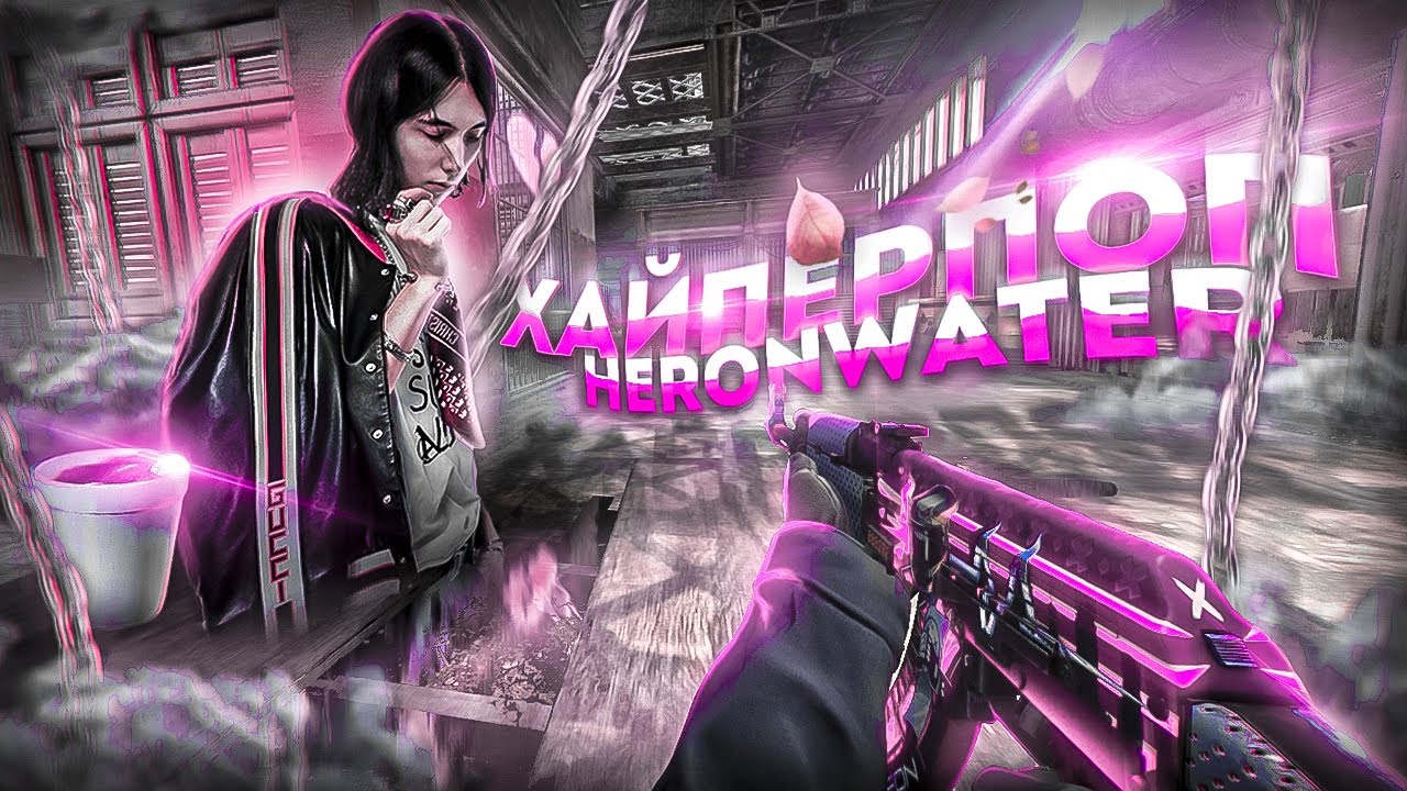 Heronwater - Хайперпоп 💜