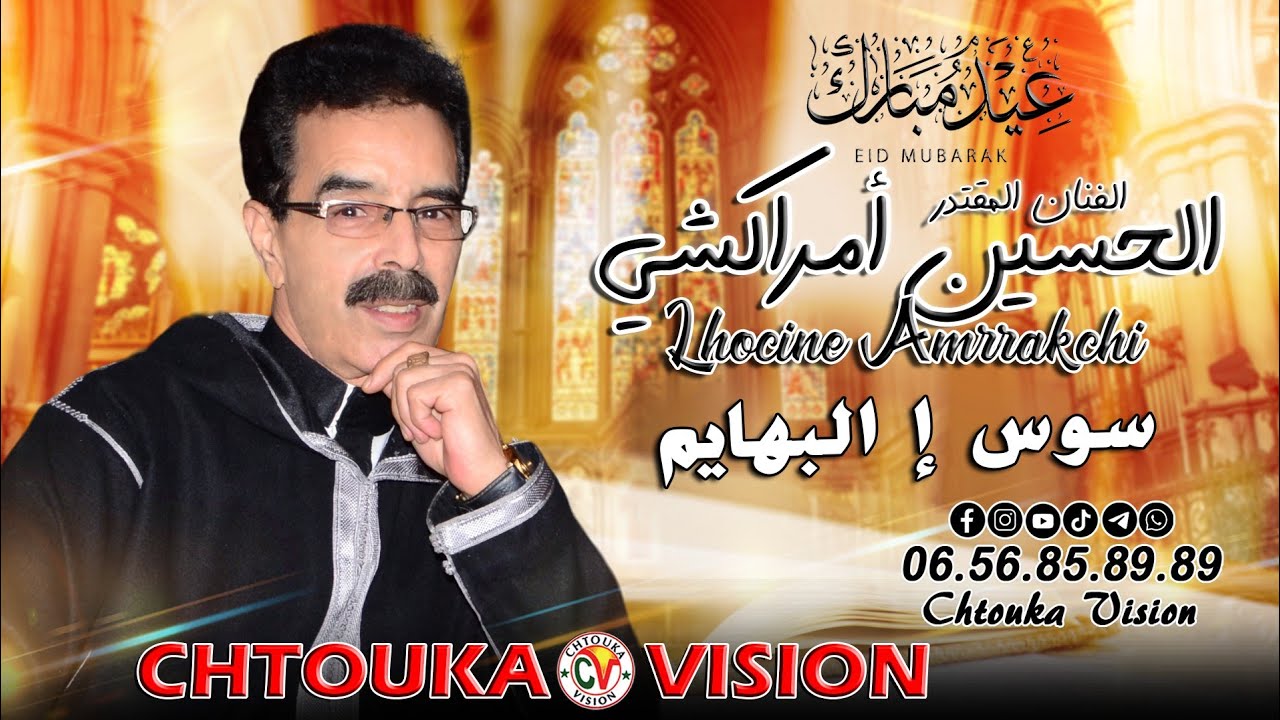أمراكشي الحسين | سوس إ البهايم | جديد عيد الأضحى 2024 | Amrrakchi lhocine | soss il bhaym