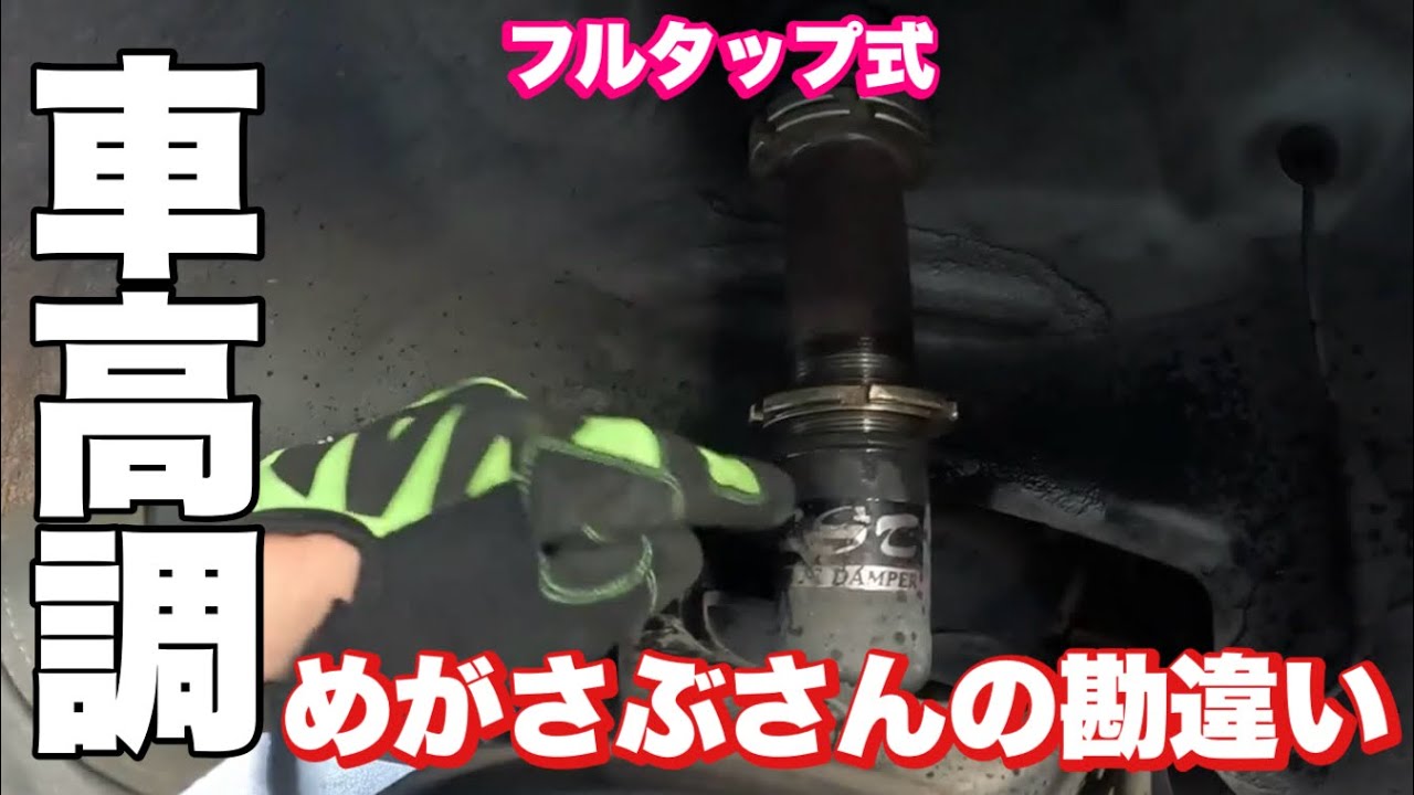 ［フルタップ式車高調］めがさぶさんの勘違い［ドリフトリターンズ］