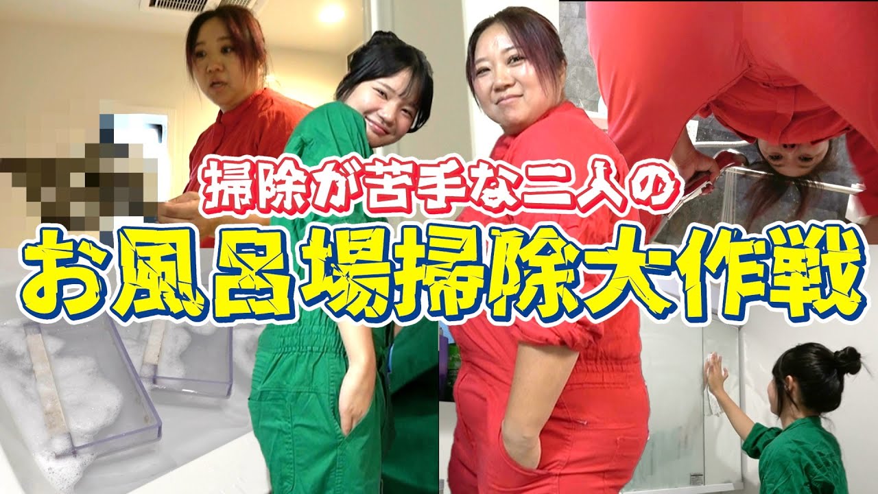 【大掃除企画】掃除嫌いな二人が“本気で”風呂掃除したらまさかの展開に…！🧽