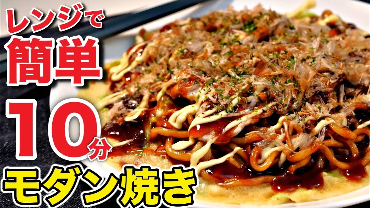 焼くより旨い！？もっちり食感♪簡単モダン焼きの作り方