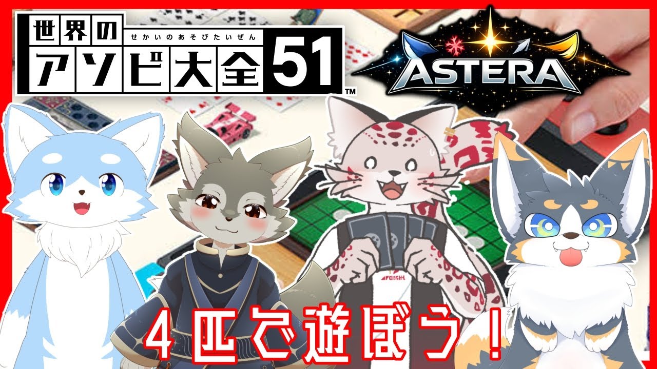 【アステラコラボ】チーム結成最初のアソビ【アソビ大全】