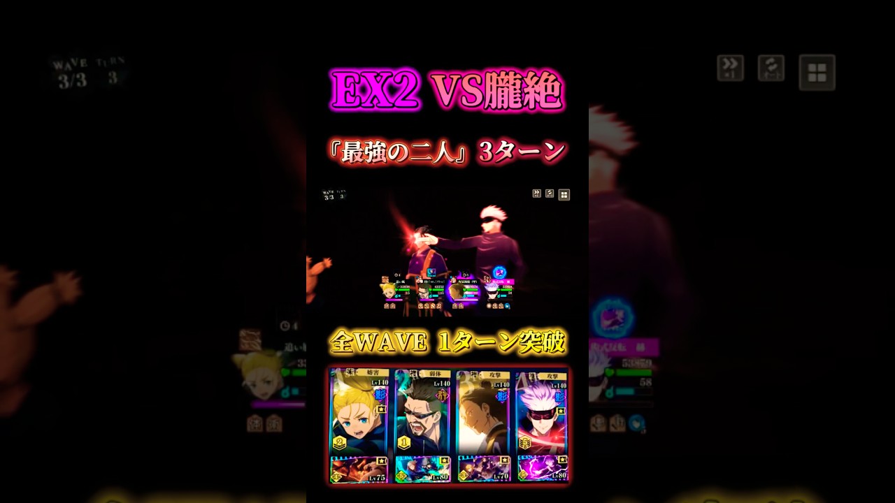 【EX2】VS朧絶『最強の二人』3ターン #呪術廻戦 #ファンパレ #jujutsukaisenphantomparade