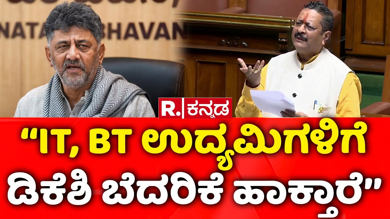 Karnataka Assembly Session 2026: ‘‘IT, BT ಉದ್ಯಮಿಗಳಿಗೆ ಡಿಕೆಶಿ ಬೆದರಿಕೆ ಹಾಕ್ತಾರೆ’’ | Yatnal | DKS