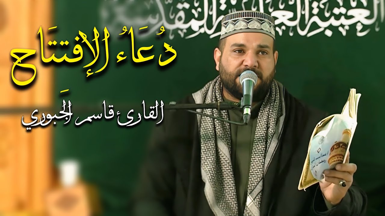 دعاء الإفتتاح | القارئ قاسم الجبوري